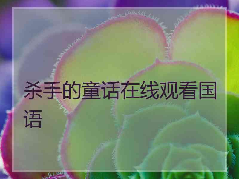 杀手的童话在线观看国语