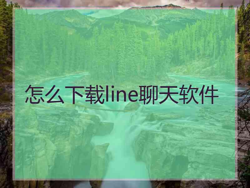 怎么下载line聊天软件