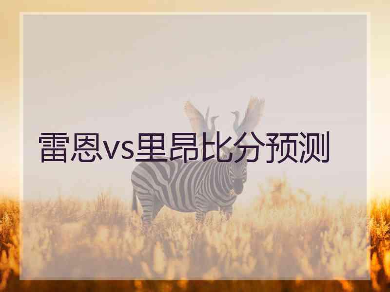 雷恩vs里昂比分预测