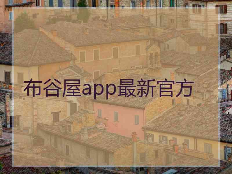 布谷屋app最新官方