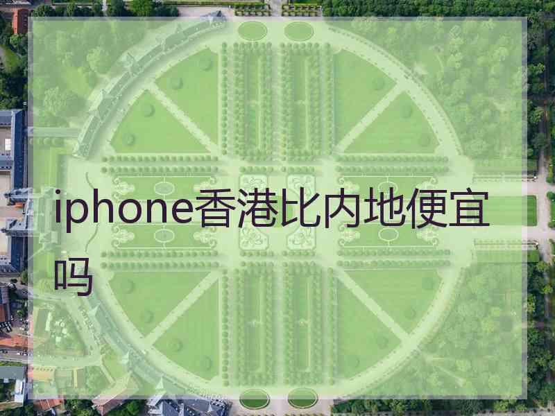 iphone香港比内地便宜吗