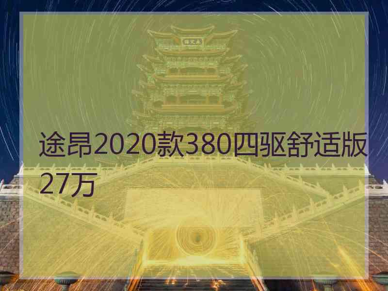 途昂2020款380四驱舒适版27万