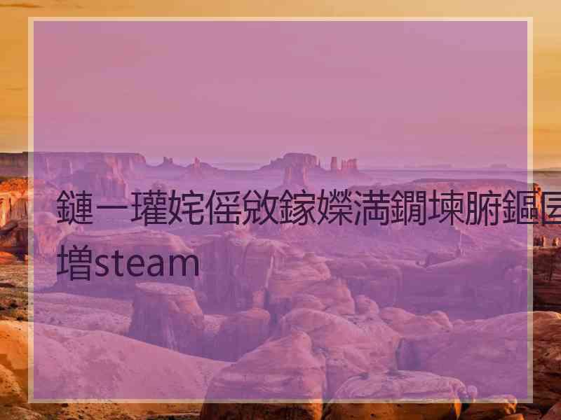 鏈ㄧ瓘姹傜敓鎵嬫満鐗堜腑鏂囩増steam