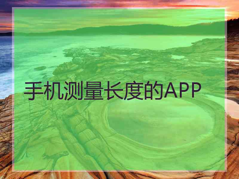 手机测量长度的APP