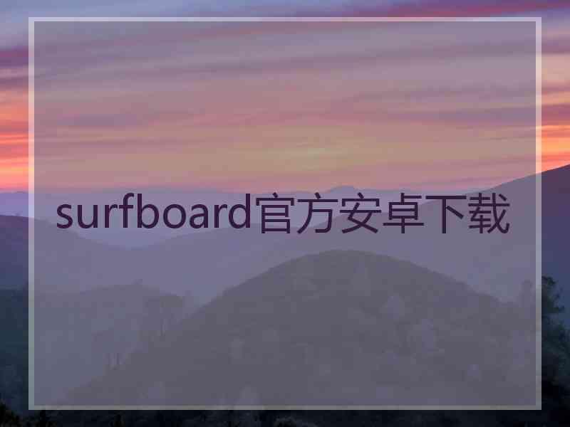 surfboard官方安卓下载