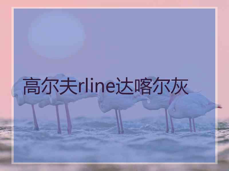 高尔夫rline达喀尔灰