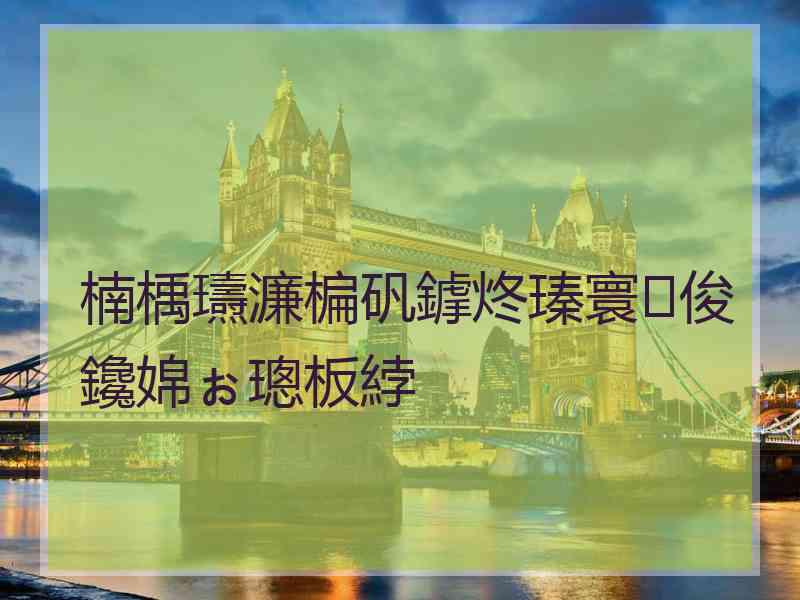 楠楀瓙濂楄矾鎼炵瑧寰俊鑱婂ぉ璁板綍