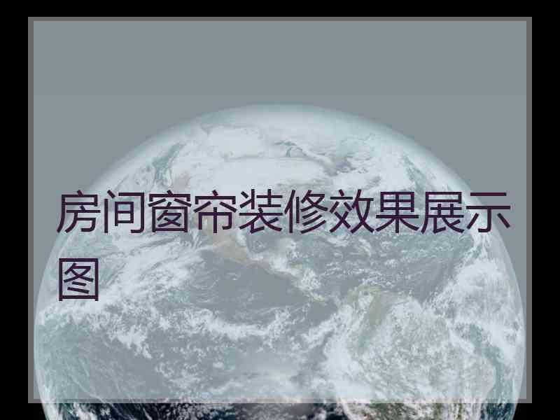 房间窗帘装修效果展示图