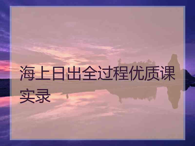 海上日出全过程优质课实录