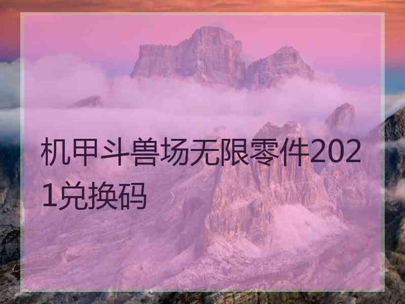 机甲斗兽场无限零件2021兑换码