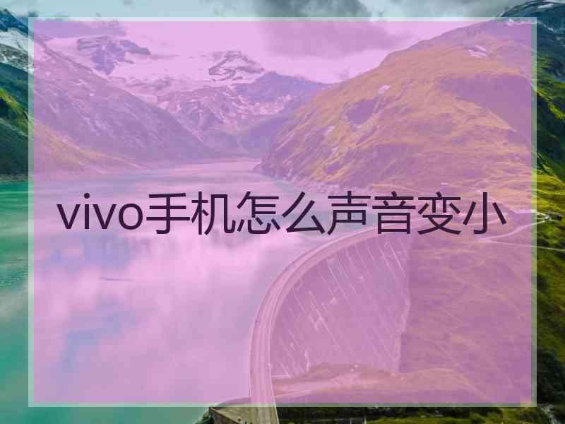 vivo手机怎么声音变小