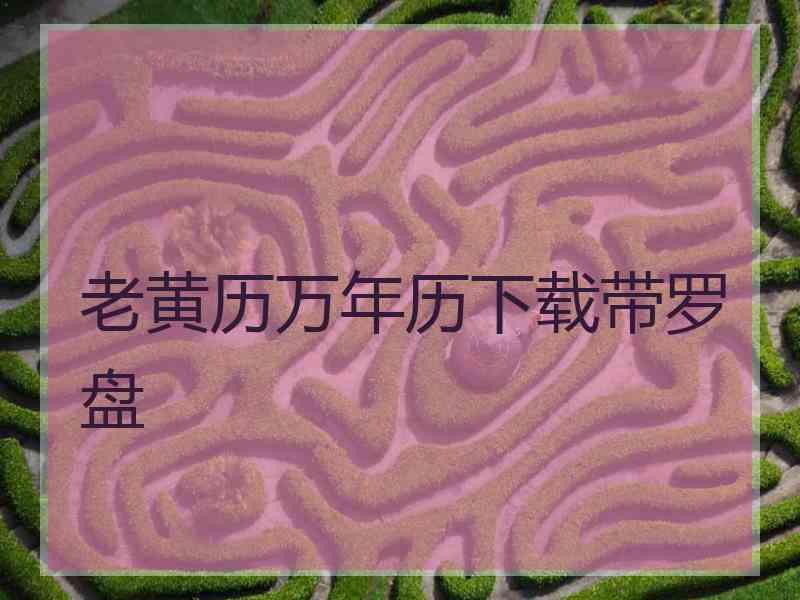 老黄历万年历下载带罗盘