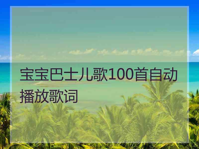 宝宝巴士儿歌100首自动播放歌词