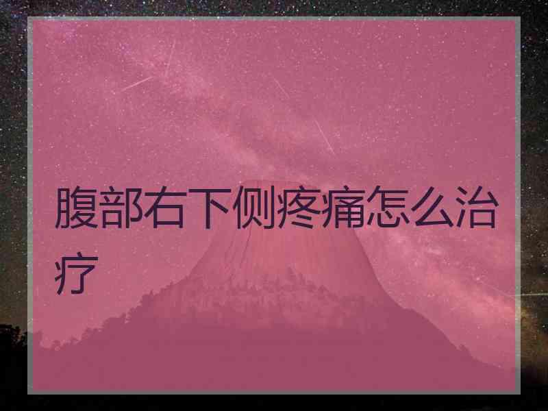 腹部右下侧疼痛怎么治疗