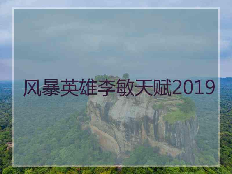 风暴英雄李敏天赋2019