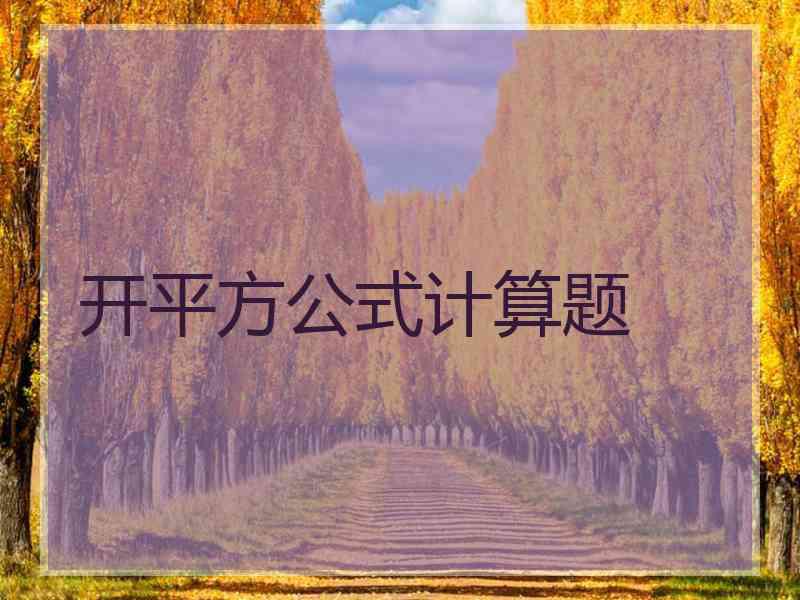 开平方公式计算题