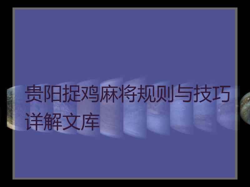 贵阳捉鸡麻将规则与技巧详解文库