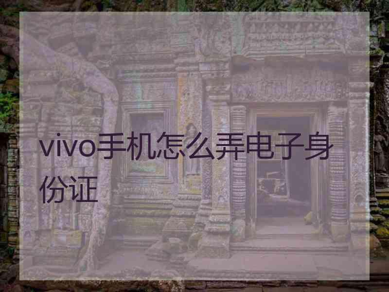 vivo手机怎么弄电子身份证