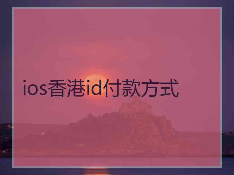 ios香港id付款方式