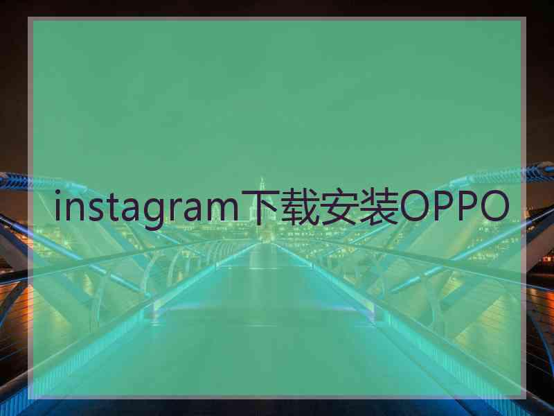 instagram下载安装OPPO