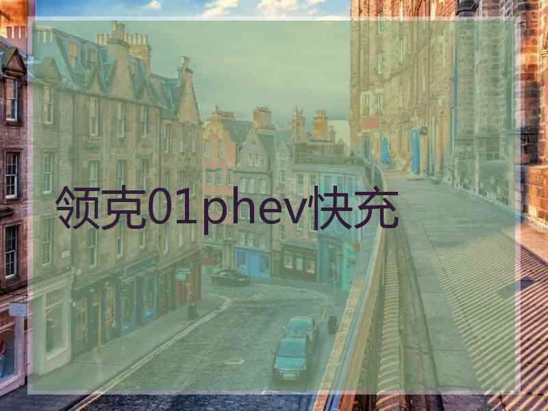 领克01phev快充