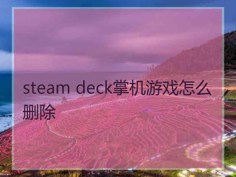 steam deck掌机游戏怎么删除