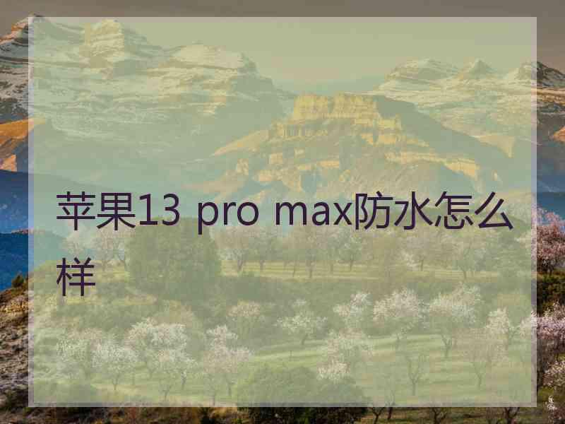 苹果13 pro max防水怎么样