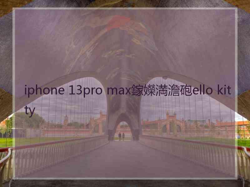 iphone 13pro max鎵嬫満澹砲ello kitty