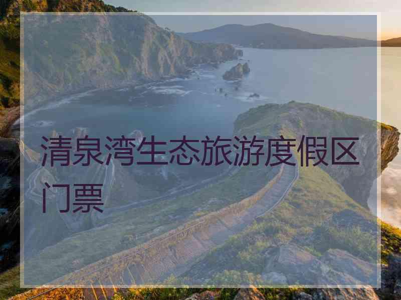 清泉湾生态旅游度假区门票