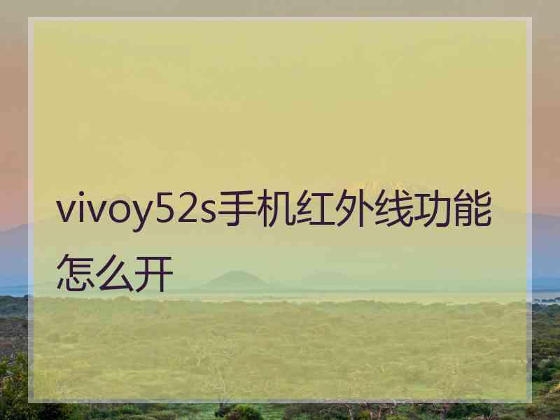 vivoy52s手机红外线功能怎么开