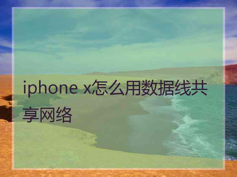 iphone x怎么用数据线共享网络