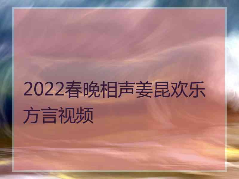 2022春晚相声姜昆欢乐方言视频