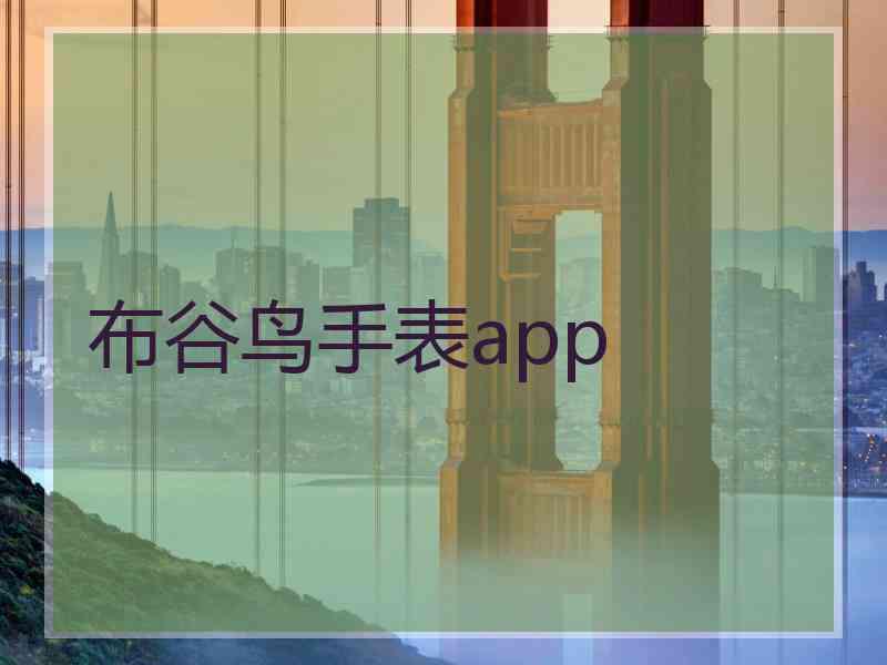 布谷鸟手表app