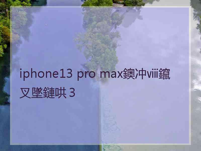 iphone13 pro max鐭冲ⅷ鑹叉墜鏈哄３