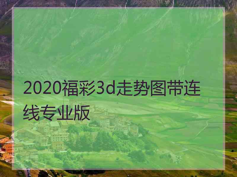 2020福彩3d走势图带连线专业版