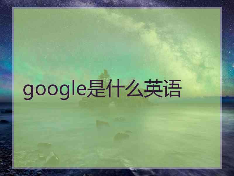 google是什么英语