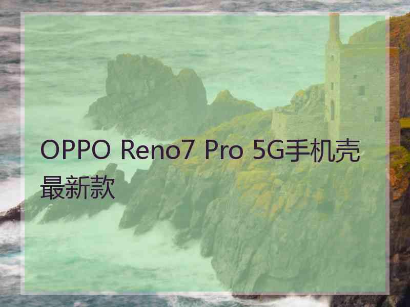 OPPO Reno7 Pro 5G手机壳最新款