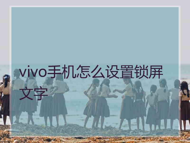 vivo手机怎么设置锁屏文字