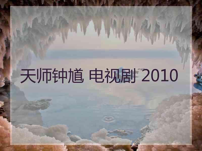 天师钟馗 电视剧 2010