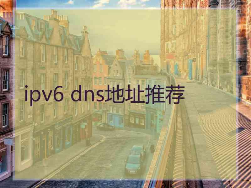 ipv6 dns地址推荐