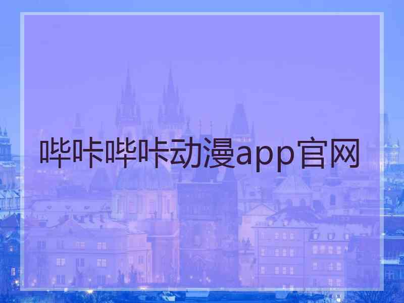 哔咔哔咔动漫app官网