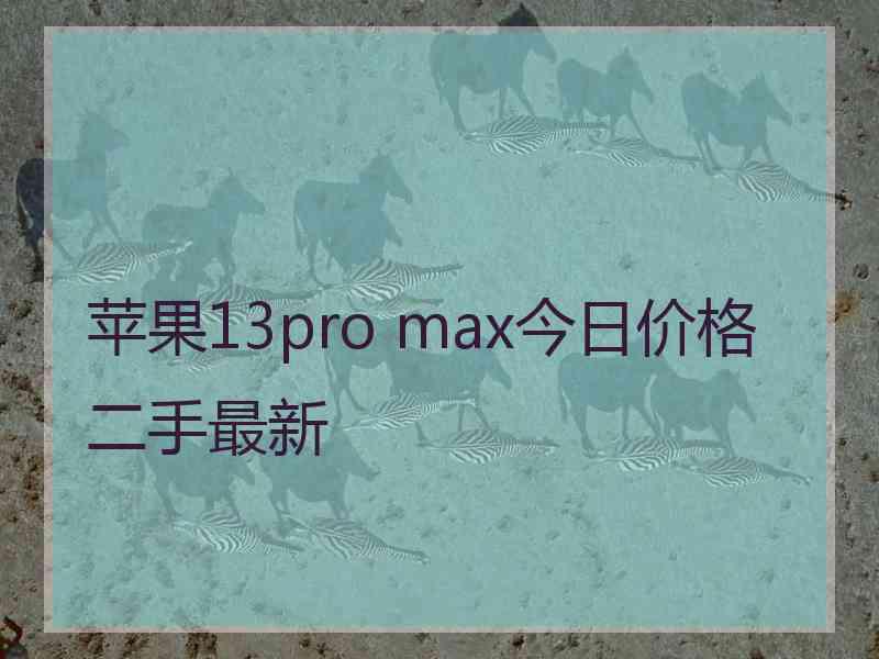 苹果13pro max今日价格二手最新