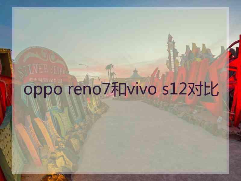 oppo reno7和vivo s12对比