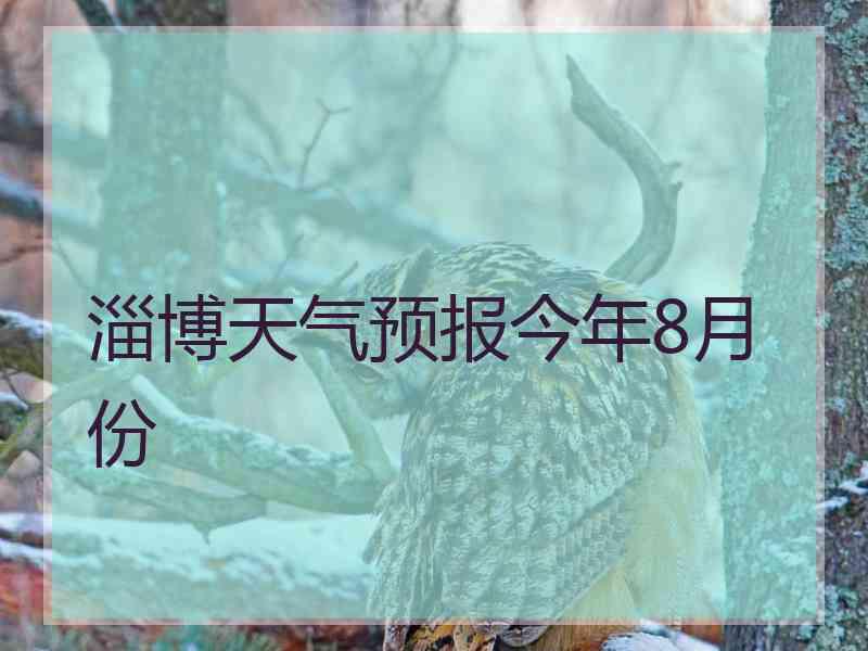 淄博天气预报今年8月份