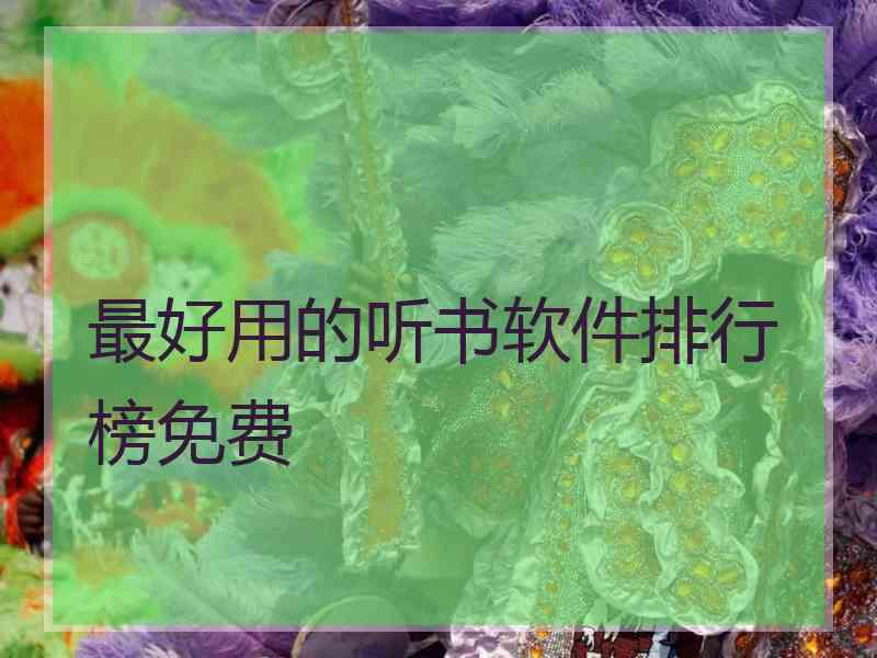 最好用的听书软件排行榜免费