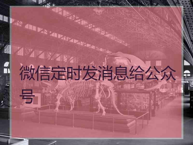 微信定时发消息给公众号