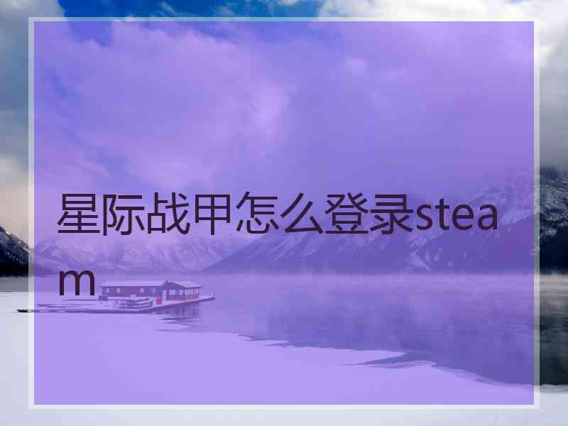 星际战甲怎么登录steam