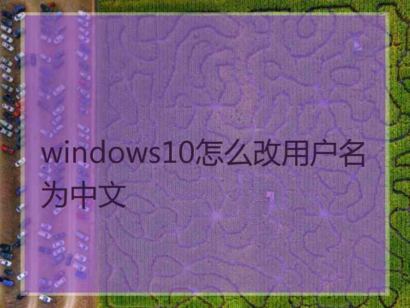 windows10怎么改用户名为中文