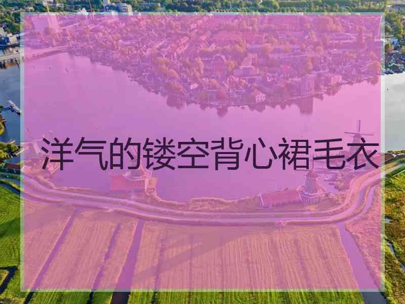 洋气的镂空背心裙毛衣