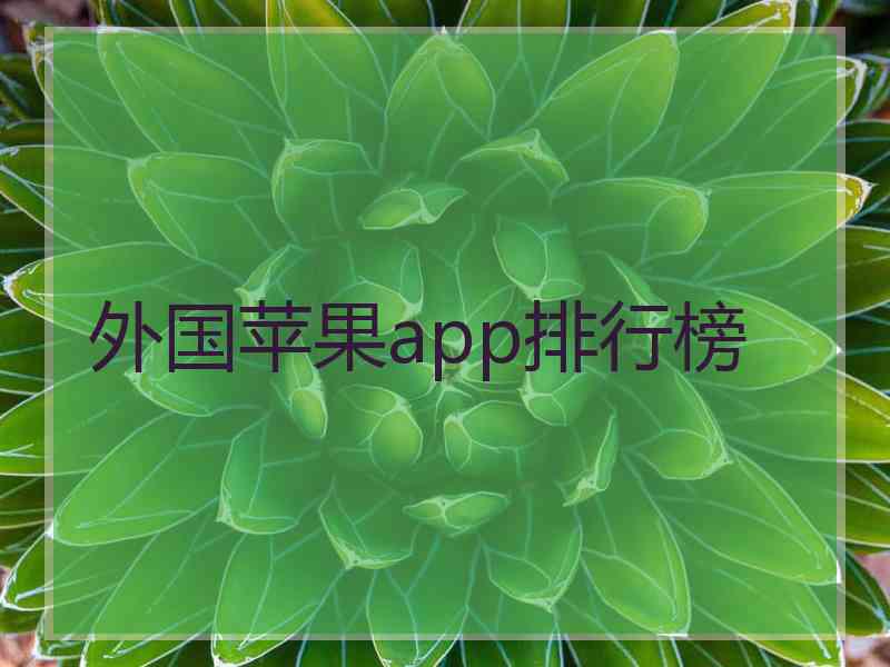 外国苹果app排行榜